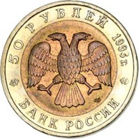 obverse of 50 Rubles - Red Book: Oriental Stork (1993) coin with Y# 333 from Russia. Inscription: 50 РУБЛЕЙ 1993г. БАНК РОССИИ