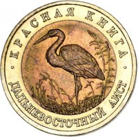 Russia coin 50 Rubles - Red Book: Oriental Stork (1993) reverse reverse of 50 Rubles - Red Book: Oriental Stork (1993) coin with Y# 333 from Russia. Inscription: КРАСНАЯ КНИГА ДАЛЬНЕВОСТОЧНЫЙ АИСТ