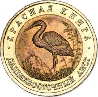 reverse of 50 Rubles - Red Book: Oriental Stork (1993) coin with Y# 333 from Russia. Inscription: КРАСНАЯ КНИГА ДАЛЬНЕВОСТОЧНЫЙ АИСТ