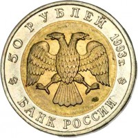 obverse of 50 Rubles - Red Book: Black Sea Aphalina (1993) coin with Y# 334 from Russia. Inscription: 50 РУБЛЕЙ 1993г. БАНК РОССИИ