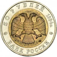 obverse of 50 Rubles - Red Book: Sandy Mole-Rat (1994) coin with Y# 367 from Russia. Inscription: 50 РУБЛЕЙ 1994г. БАНК РОССИИ