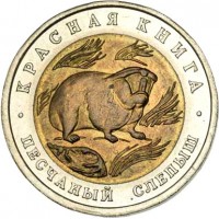 reverse of 50 Rubles - Red Book: Sandy Mole-Rat (1994) coin with Y# 367 from Russia. Inscription: КРАСНАЯ КНИГА ПЕСЧАНЫЙ СЛЕПЫШ