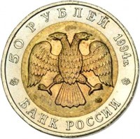 obverse of 50 Rubles - Red Book: Aurochs (Bison) (1994) coin with Y# 368 from Russia. Inscription: 50 РУБЛЕЙ 1994г. БАНК РОССИИ