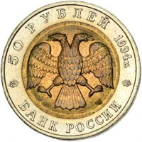 obverse of 50 Rubles - Red Book: Goitered Gazelle (1994) coin with Y# 369 from Russia. Inscription: 50 РУБЛЕЙ 1994г. БАНК РОССИИ