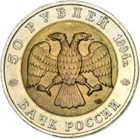 obverse of 50 Rubles - Red Book: Peregrine Falcon (1994) coin with Y# 370 from Russia. Inscription: 50 РУБЛЕЙ 1994г. БАНК РОССИИ