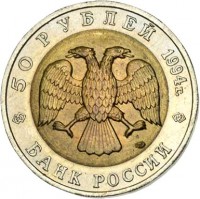 Russia coin 50 Rubles - Red Book: Peregrine Falcon (1994) obverse obverse of 50 Rubles - Red Book: Peregrine Falcon (1994) coin with Y# 370 from Russia. Inscription: 50 РУБЛЕЙ 1994г. БАНК РОССИИ