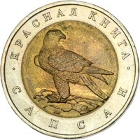 Russia coin 50 Rubles - Red Book: Peregrine Falcon (1994) reverse reverse of 50 Rubles - Red Book: Peregrine Falcon (1994) coin with Y# 370 from Russia. Inscription: КРАСНАЯ КНИГА САПСАН