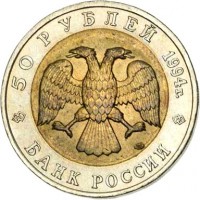 obverse of 50 Rubles - Red Book: Flamingo (1994) coin with Y# 371 from Russia. Inscription: 50 РУБЛЕЙ 1994г. БАНК РОССИИ