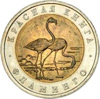 reverse of 50 Rubles - Red Book: Flamingo (1994) coin with Y# 371 from Russia. Inscription: КРАСНАЯ КНИГА ФЛАМИНГО