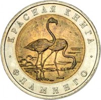 Russia coin 50 Rubles - Red Book: Flamingo (1994) reverse reverse of 50 Rubles - Red Book: Flamingo (1994) coin with Y# 371 from Russia. Inscription: КРАСНАЯ КНИГА ФЛАМИНГО