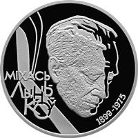 reverse of 1 Rouble - Mikhas Lynkov (1999) coin with KM# 23 from Belarus. Inscription: МIХАСЬ ЛЫНЬКОЎ 1899-1975