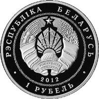 obverse of 1 Rouble - 90th Anniversary of Belarusbank (2012) coin with KM# 427 from Belarus. Inscription: РЭСПУБЛIКА БЕЛАРУСЬ 2012 1 РУБЕЛЬ