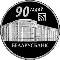 reverse of 1 Rouble - 90th Anniversary of Belarusbank (2012) coin with KM# 427 from Belarus. Inscription: 90 ГАДОЎ БЕЛАРУСБАНК