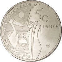 Kazakhstan coin 50 Tenge - Wildlife: Dalmatian Pelican (2010) obverse obverse of 50 Tenge - Wildlife: Dalmatian Pelican (2010) coin with KM# 239 from Kazakhstan. Inscription: ҚАЗАҚСТАН ҰЛТТЫҚ БАНКІ 50 ТЕҢГЕ