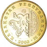 Kazakhstan coin 100 Tenge - 10th Anniversary to National Currency - Bird (2003) obverse obverse of 100 Tenge - 10th Anniversary to National Currency - Bird (2003) coin with KM# 49 from Kazakhstan. Inscription: ҚАЗАҚСТАН РЕСПУБЛИКАСЫ . 2003 .