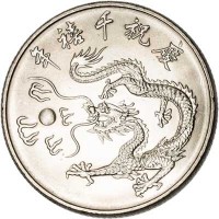 reverse of 10 Yuan - Year of the Dragon (2000) coin with Y# 560 from Taiwan.