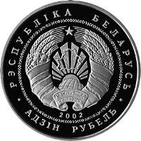 obverse of 1 Rouble - Ignacy Domeiko (2002) coin with KM# 114 from Belarus. Inscription: РЭСПУБЛІКА БЕЛАРУСЬ АДЗІН РУБЕЛЬ