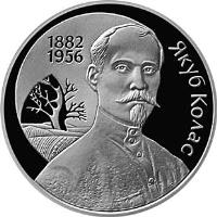 reverse of 1 Rouble - Yakub Kolas (2002) coin with KM# 118 from Belarus. Inscription: ЯКУБ КОЛАС 1882 - 1956