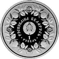 obverse of 1 Rouble - Pottery (2012) coin with KM# 432 from Belarus. Inscription: РЭСПУБЛІКА БЕЛАРУСЬ 1 РУБЕЛь 2012