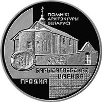 reverse of 1 Rouble - Borisoglebsk Church (1999) coin with KM# 65 from Belarus. Inscription: ПОМНIКI АРХIТЭКТУРЫ БЕЛАРУСI БАРЫСАГЛЕБСКh