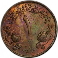 Sudan coin 1 Millieme (1956 - 1969) reverse reverse of 1 Millieme (1956 - 1969) coin with KM# 29 from Sudan. Inscription: جمهورية السودان ١ مليم