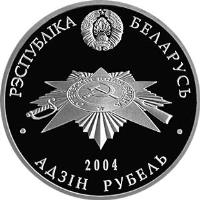 obverse of 1 Rouble - Partisans (2004) coin with KM# 85 from Belarus. Inscription: РЭСПУБЛІКА БЕЛАРУСЬ АДЗІН РУБЕЛЬ