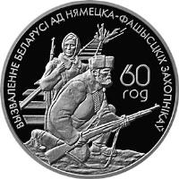 reverse of 1 Rouble - Partisans (2004) coin with KM# 85 from Belarus. Inscription: 60 ГОД ВЫЗВАЛЕННЕ БЕЛАРУСІ АД НЯМЕЦКА-ФАШЫ
