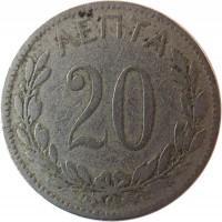 reverse of 20 Lepta - George I (1893 - 1895) coin with KM# 57 from Greece. Inscription: ΛΕΠΤΑ 20