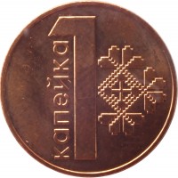 reverse of 1 Kopek (2009) coin with KM# 561 from Belarus. Inscription: 1 КАПЕЙКА