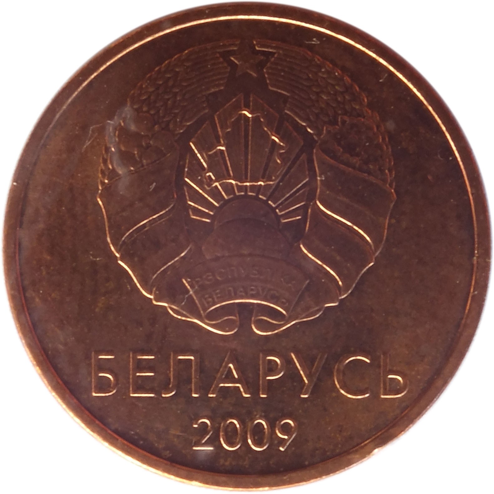 5 копеек 2009. 2 Копейки 2009 Беларусь. 1 Копейка 2009 года Беларусь. 5 Белорусских копеек. Монеты Белорусские 2009.