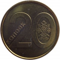 Belarus coin 20 Kopeks (2009) reverse reverse of 20 Kopeks (2009) coin with KM# 565 from Belarus. Inscription: 20 КАПЕЕК