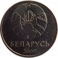 obverse of 1 Rouble (2009) coin with KM# 567 from Belarus. Inscription: БЕЛАРУСЬ 2009