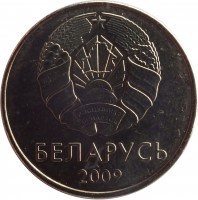 Belarus coin 1 Rouble (2009) obverse obverse of 1 Rouble (2009) coin with KM# 567 from Belarus. Inscription: БЕЛАРУСЬ 2009