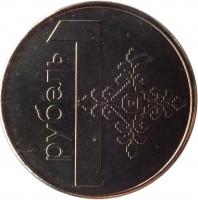 Belarus coin 1 Rouble (2009) reverse reverse of 1 Rouble (2009) coin with KM# 567 from Belarus. Inscription: 1 РУБЕЛЬ