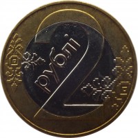 reverse of 2 Roubles (2009) coin with KM# 568 from Belarus. Inscription: 2 РУБЛI