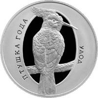 reverse of 1 Rouble - Hoopoe (2013) coin with KM# 532 from Belarus. Inscription: УДОД ПТУШКА ГОДА