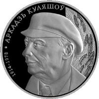 reverse of 1 Rouble - Arkadiy Kuleshov (2014) coin with KM# 473 from Belarus. Inscription: 1914-1978 АРКАДЗЬ КУЛЯШОЎ