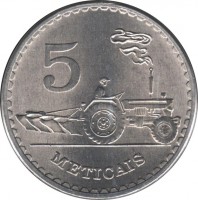 reverse of 5 Meticais (1980 - 1986) coin with KM# 101 from Mozambique. Inscription: 5 METICAIS