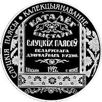 Belarus coin 1 Rouble - Slutsk Sash. Collection (2013) reverse reverse of 1 Rouble - Slutsk Sash. Collection (2013) coin with KM# 528 from Belarus. Inscription: СЛУЦКІЯ ПАЯСЫ. КАЛЕКЦЫЯНАВАННЕ КАТАЛЁГ В