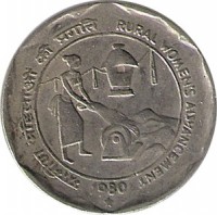 India coin 25 Paise - Rural Women's Advancement (1980) reverse reverse of 25 Paise - Rural Women's Advancement (1980) coin with KM# 50 from India. Inscription: ग्रामीण महिलाओं की प्रगति RURAL WOMEN'S ADVANCEMENT 1980