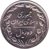 Iran coin 10 Rials (1979 - 1988) obverse obverse of 10 Rials (1979 - 1988) coin with KM# 1235 from Iran. Inscription: جمهوری اسلامی ايران ده ریال