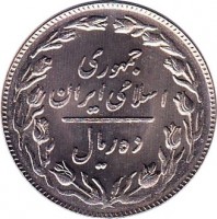 obverse of 10 Rials (1979 - 1988) coin with KM# 1235 from Iran. Inscription: جمهوری اسلامی ايران ده ریال