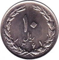 reverse of 10 Rials (1979 - 1988) coin with KM# 1235 from Iran. Inscription: ١٠ ریال ١٣۵۸