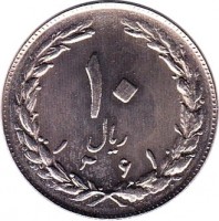 Iran coin 10 Rials (1979 - 1988) reverse reverse of 10 Rials (1979 - 1988) coin with KM# 1235 from Iran. Inscription: ١٠ ریال ١٣۵۸