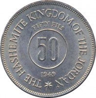 reverse of 50 Fils - Abdullah I bin al-Hussein (1949) coin with KM# 6 from Jordan. Inscription: THE HASHEMITE KINGDOM OF THE JORDAN FIFTY FILS 50 1949