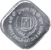 reverse of 5 Paise - International Year of the Child (1979) coin with KM# 22 from India. Inscription: बच्चे की मुस्कान-राष्ट्र की शान 1979 HAPPY CHILD-NATION'S PRIDE