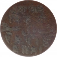 India coin 1 Pice - Shah Alam II (1796 - 1809) reverse reverse of 1 Pice - Shah Alam II (1796 - 1809) coin with KM# 53 from India. Inscription: এক পায় সিককা یک پای سکہ एक पाई सीका
