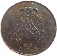 Macau coin 1 Pataca (1982 - 1985) reverse reverse of 1 Pataca (1982 - 1985) coin with KM# 23 from Macau. Inscription: 澳門 壹圓 1 PATACA