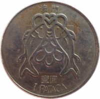 reverse of 1 Pataca (1982 - 1985) coin with KM# 23 from Macau. Inscription: 澳門 壹圓 1 PATACA