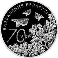 reverse of 1 Rouble - Belarus Liberation From Nazi Invaders (2014) coin with KM# 474 from Belarus. Inscription: ВЫЗВАЛЕННЕ БЕЛАРУСІ 70 ГАДОЎ